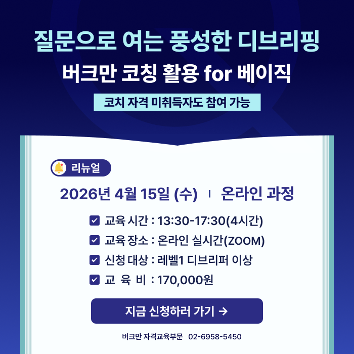 4월 버크만 코칭활용